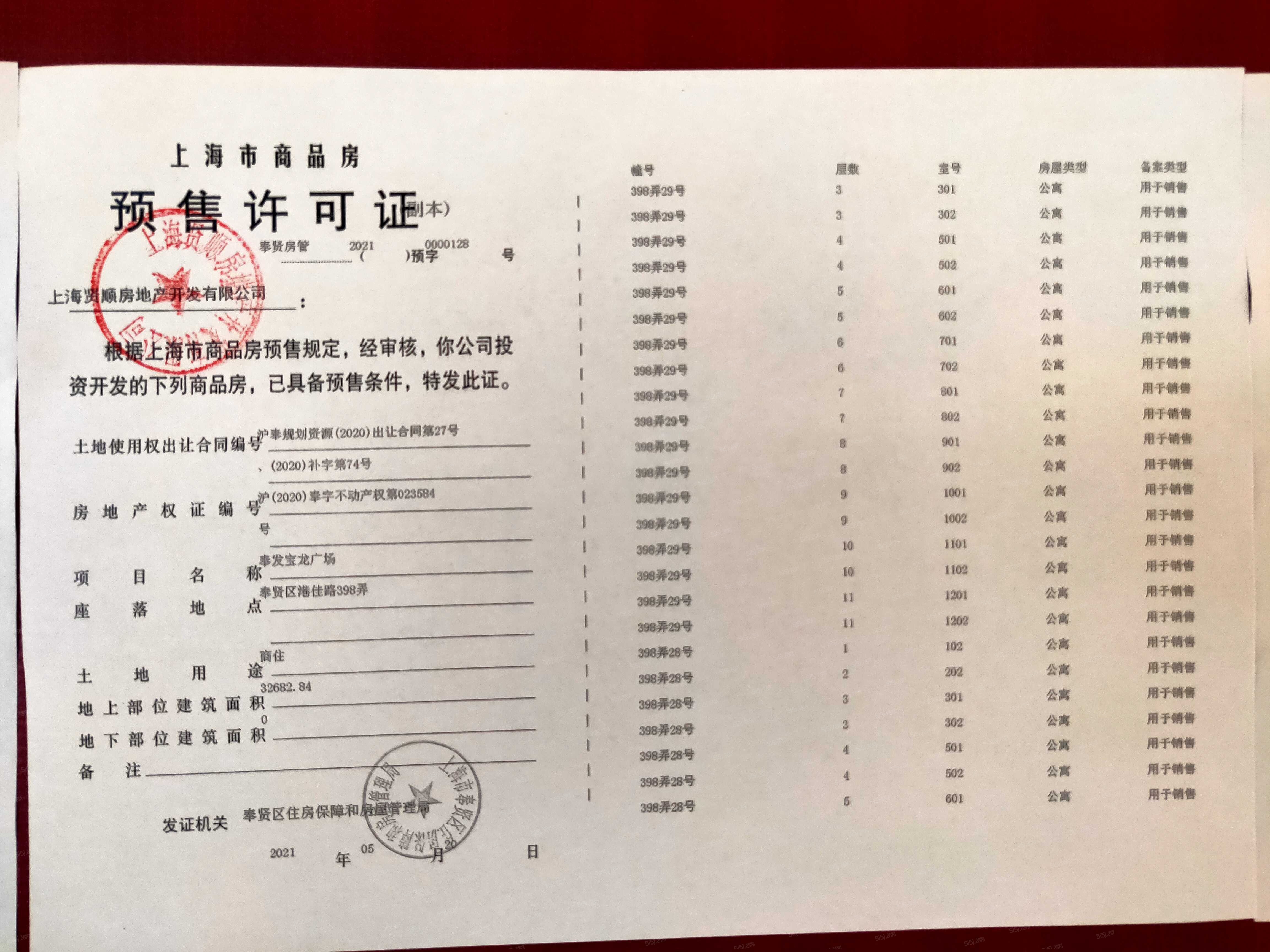 奉发宝龙广场预售许可证