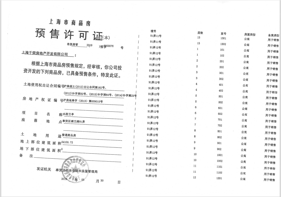 水榭兰亭预售许可证
