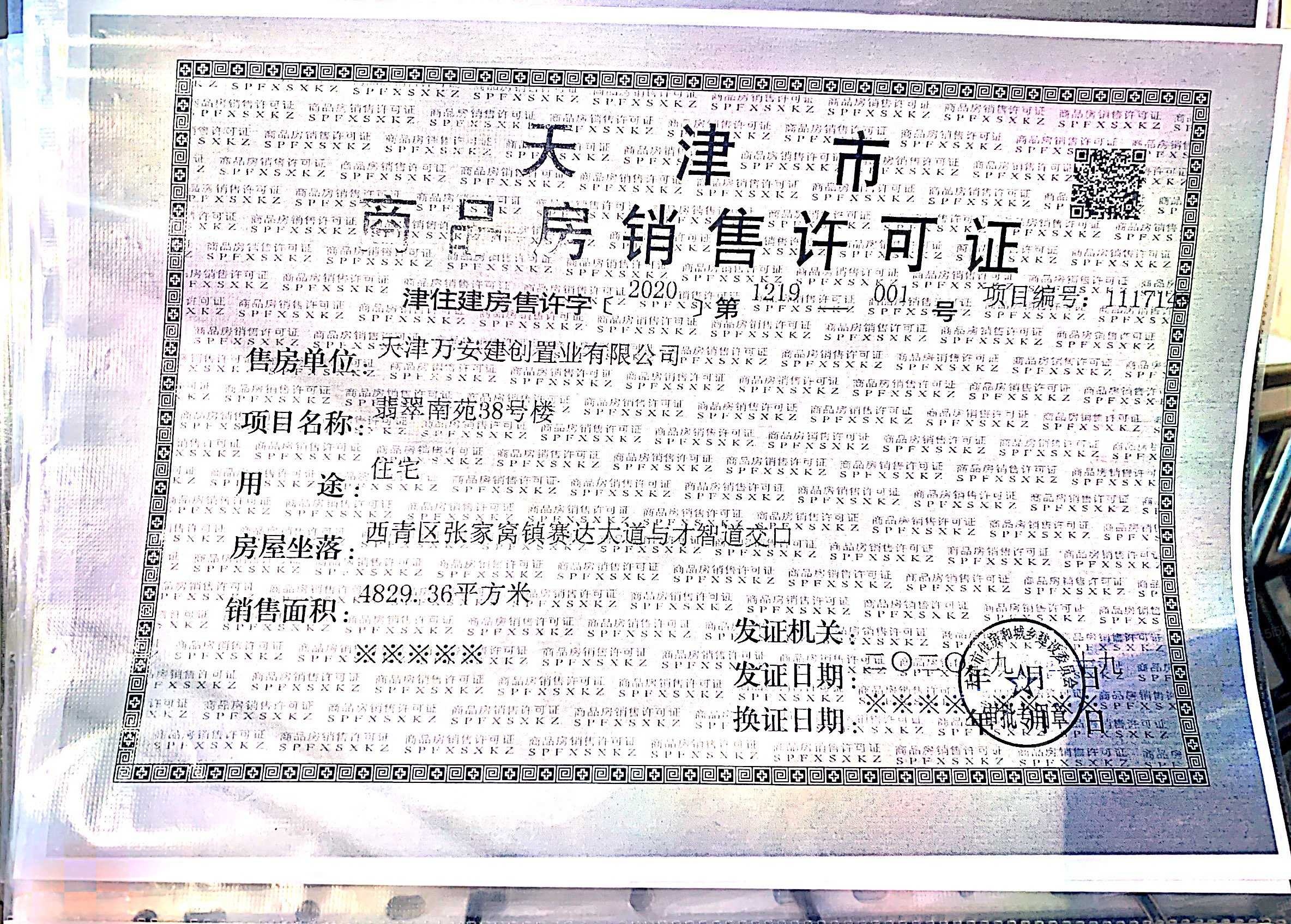 万科翡翠大道预售许可证