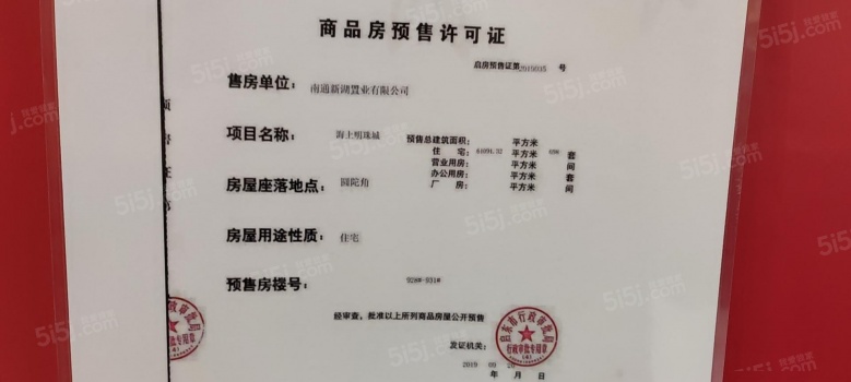 新湖绿城海上明月预售许可证