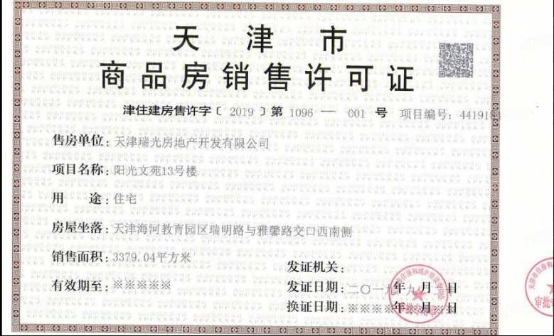 阳光城文澜府预售许可证