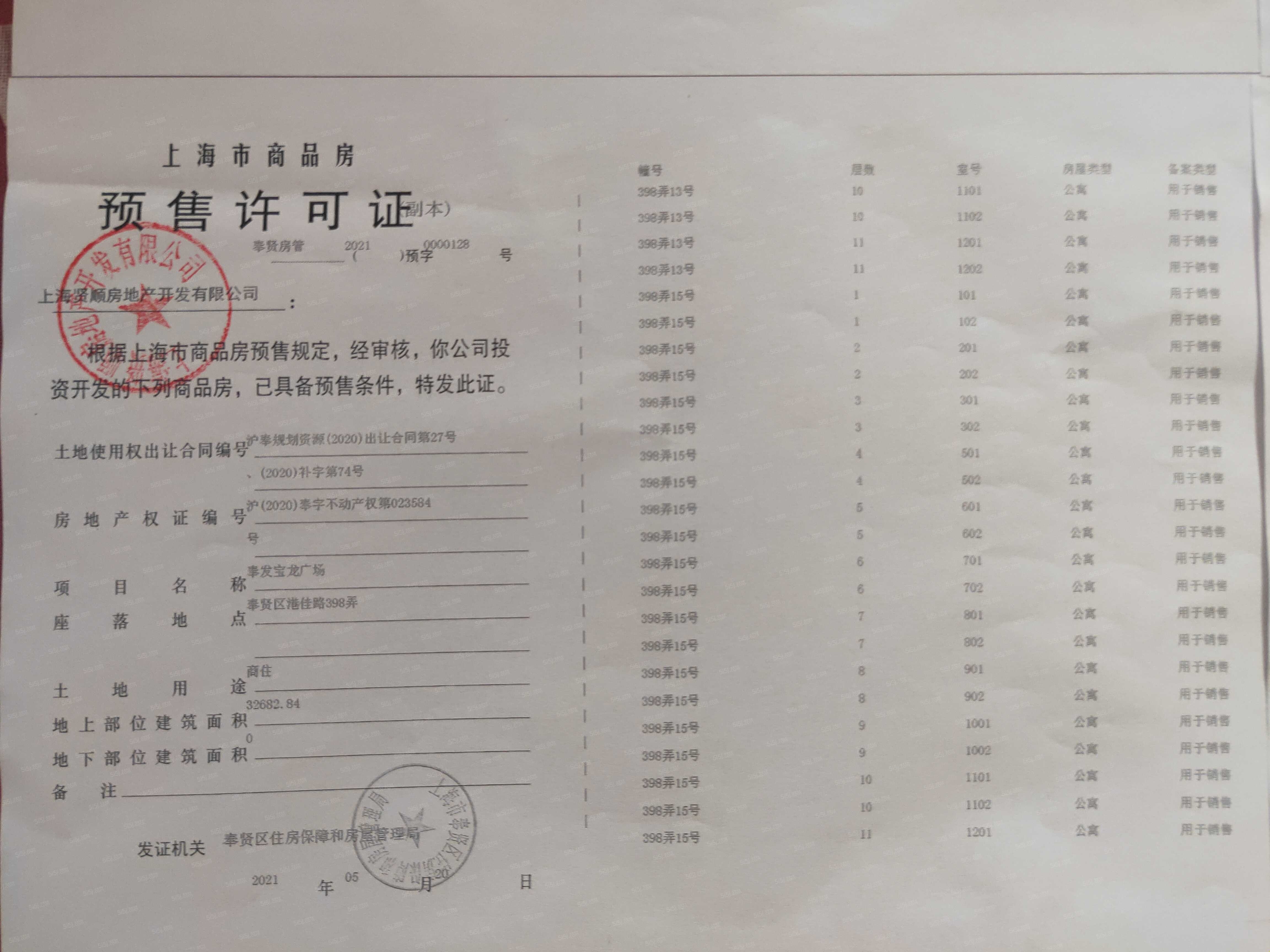 奉发宝龙广场预售许可证