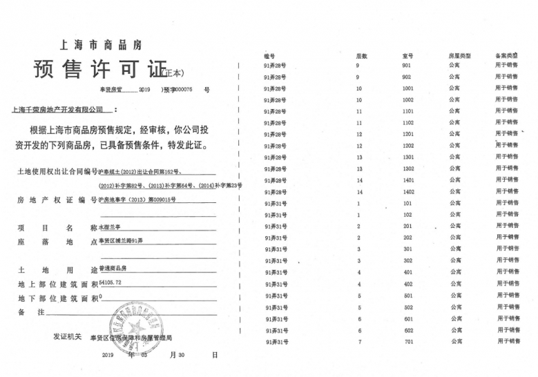 水榭兰亭预售许可证