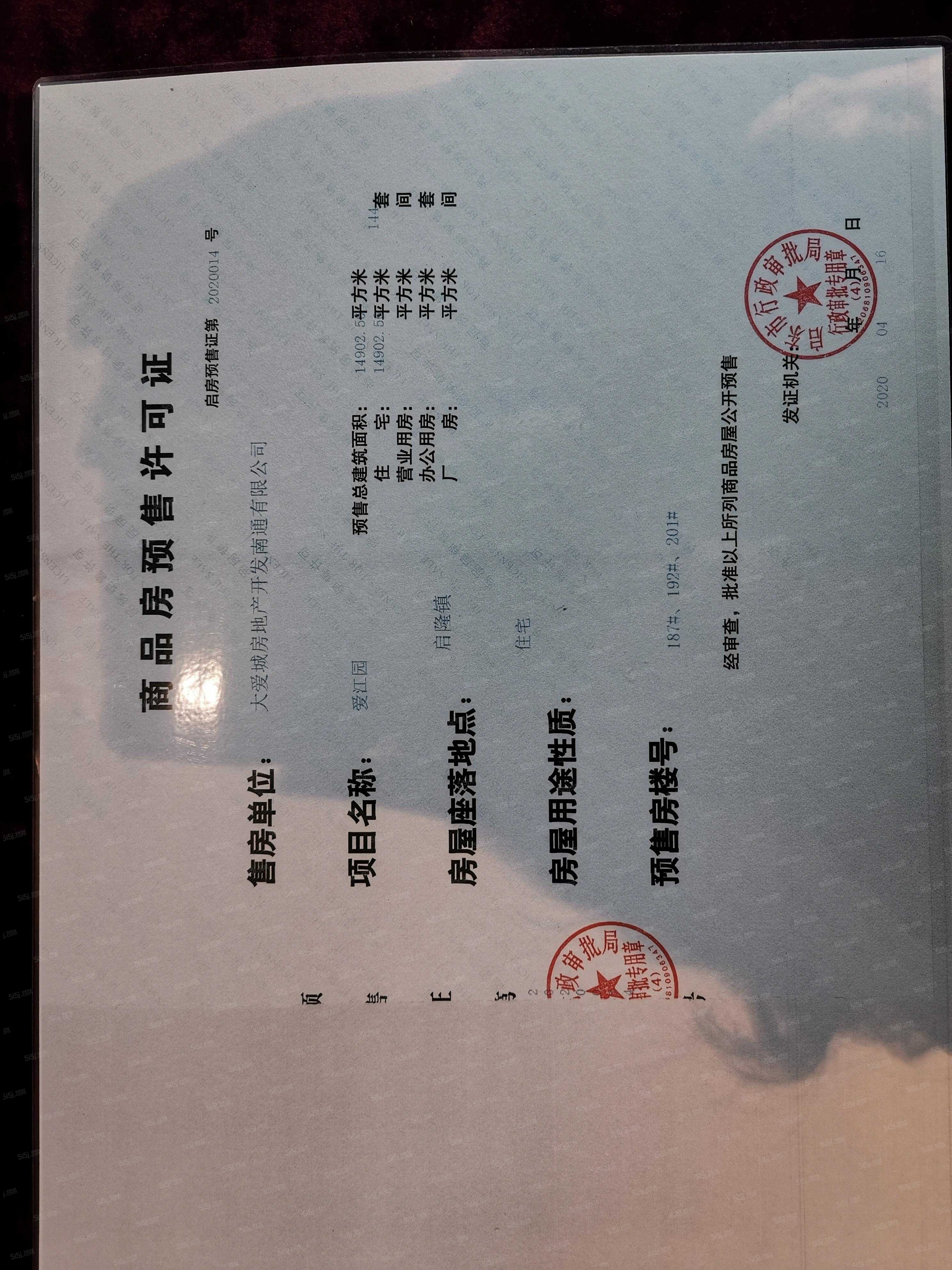 崇明岛大爱城预售许可证