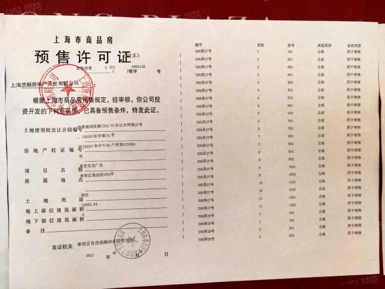 奉发宝龙广场预售许可证