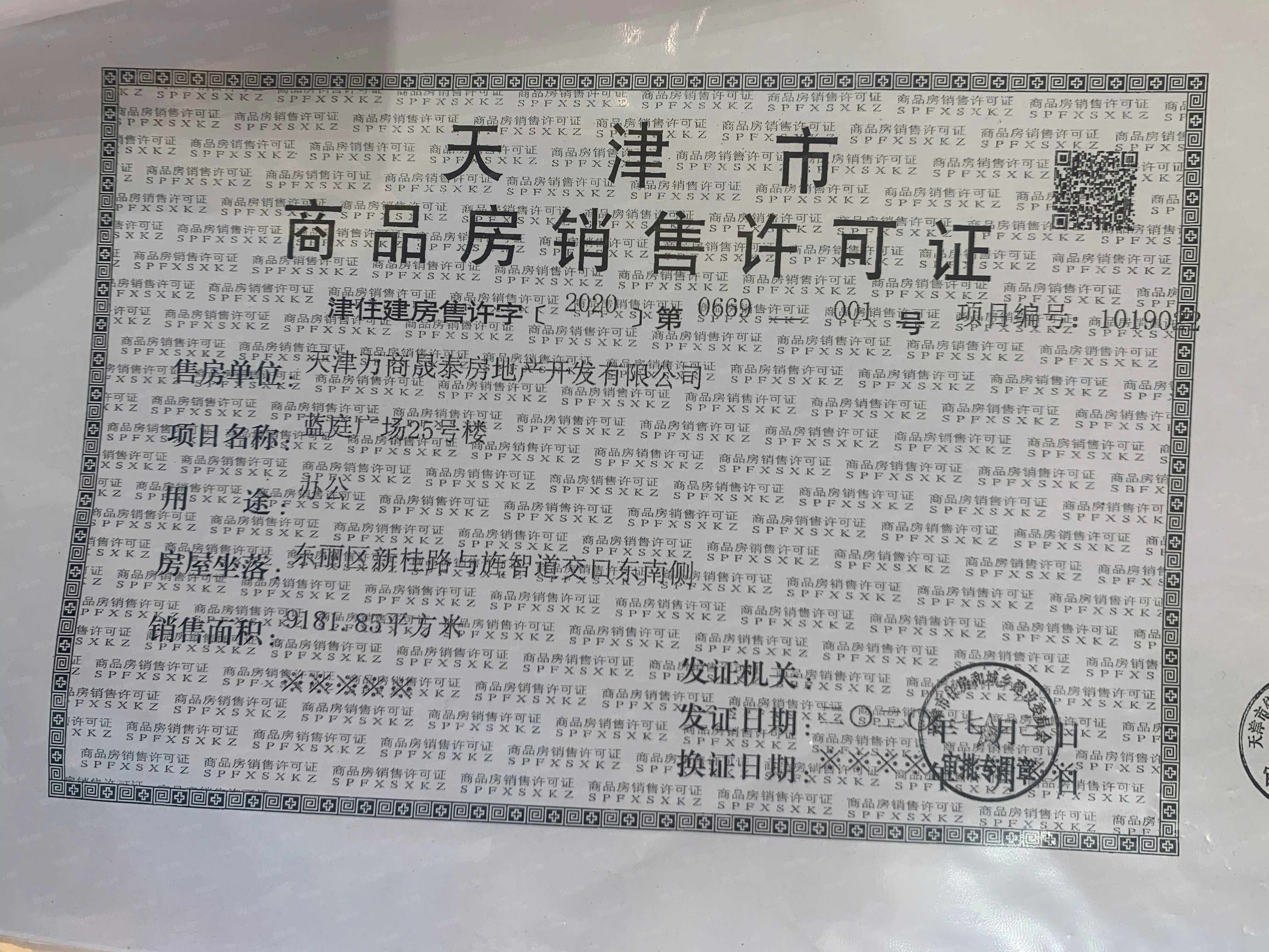 万科天地预售许可证