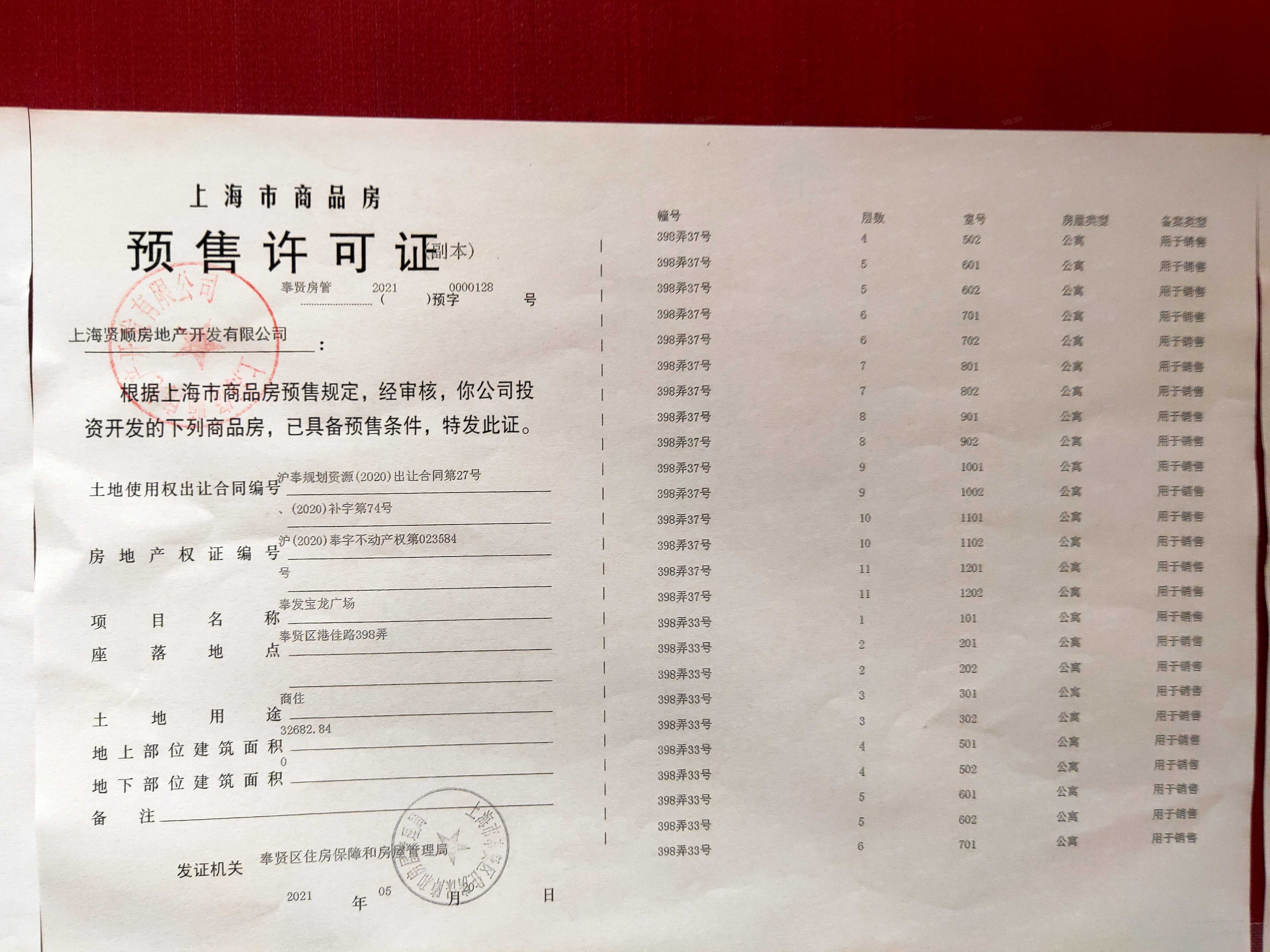 奉发宝龙广场预售许可证