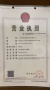 御景湾雲境开发商营业执照相册大图
