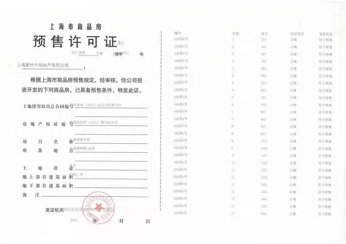 兰香湖壹号预售许可证