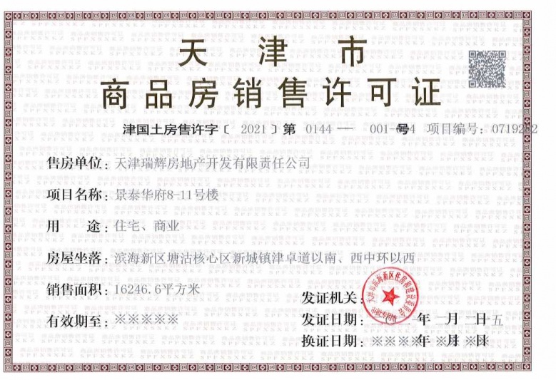 景瑞华发悦天地预售许可证