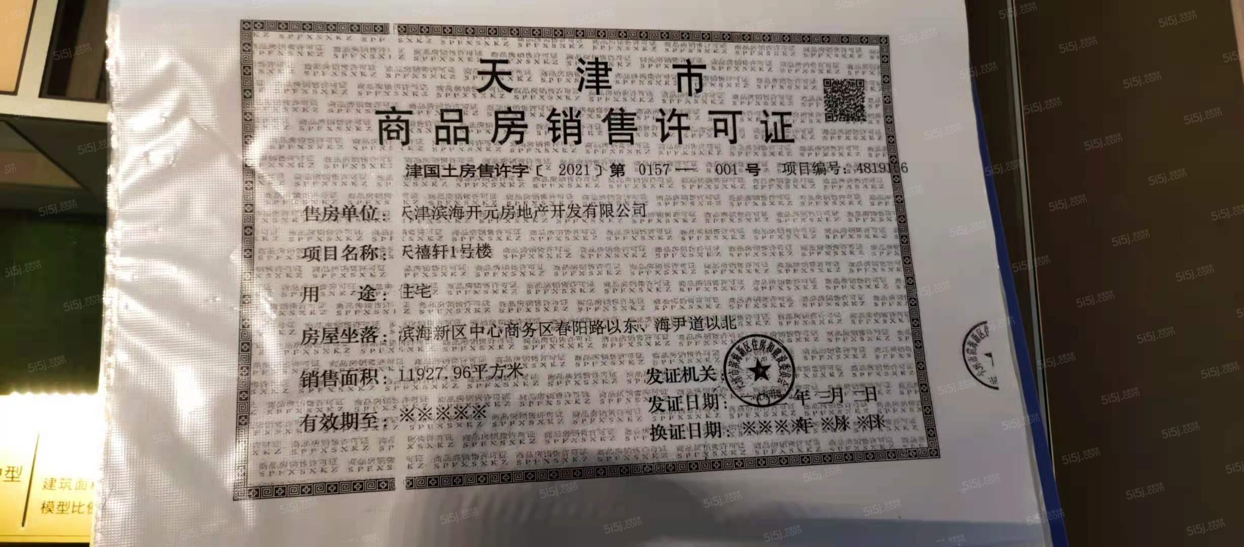 天保天成华境预售许可证