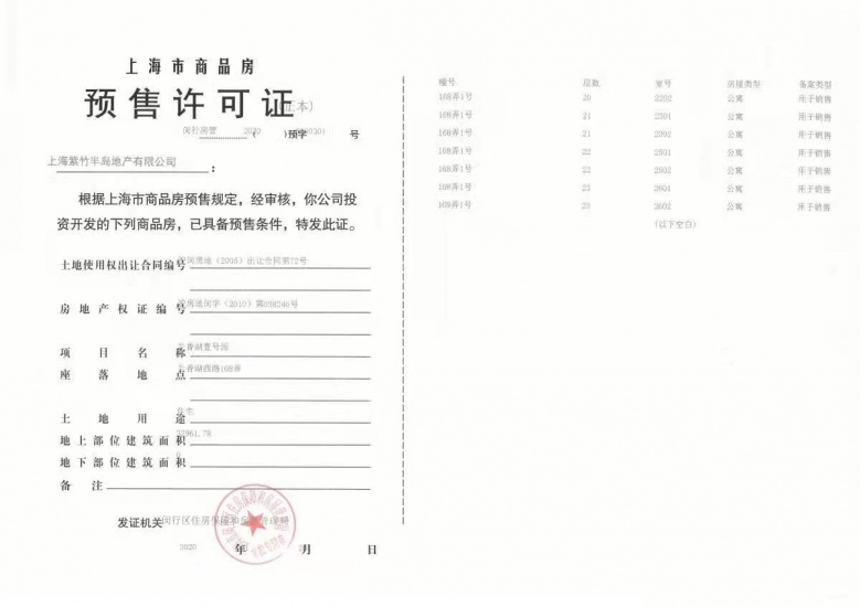 兰香湖壹号预售许可证