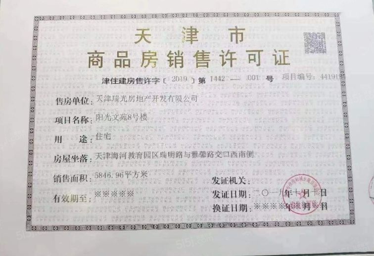 阳光城文澜府预售许可证