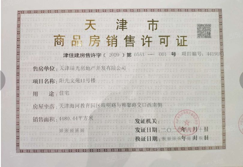 阳光城文澜府预售许可证