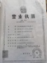 津南新城开发商营业执照相册大图
