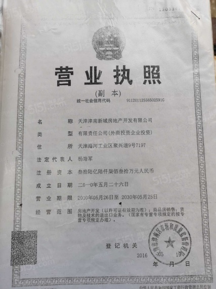 津南新城开发商营业执照