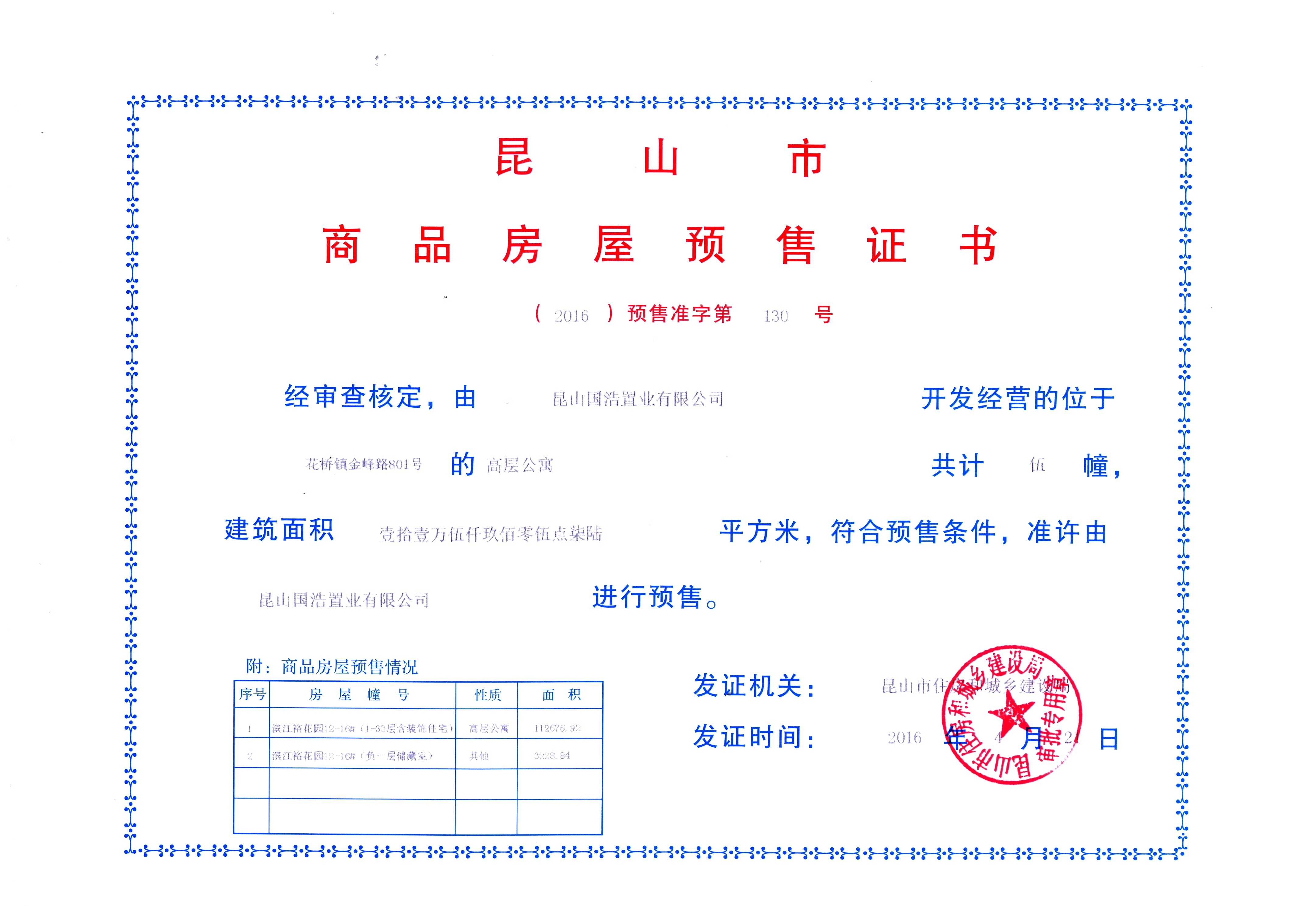 滨江裕花园预售许可证