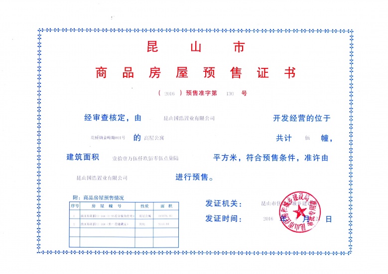 滨江裕花园预售许可证