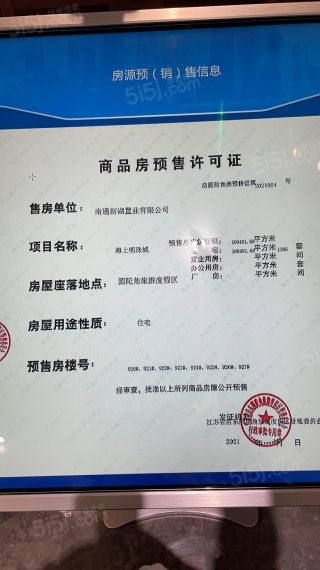 新湖绿城海上明月预售许可证
