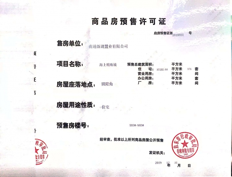 新湖绿城海上明月预售许可证