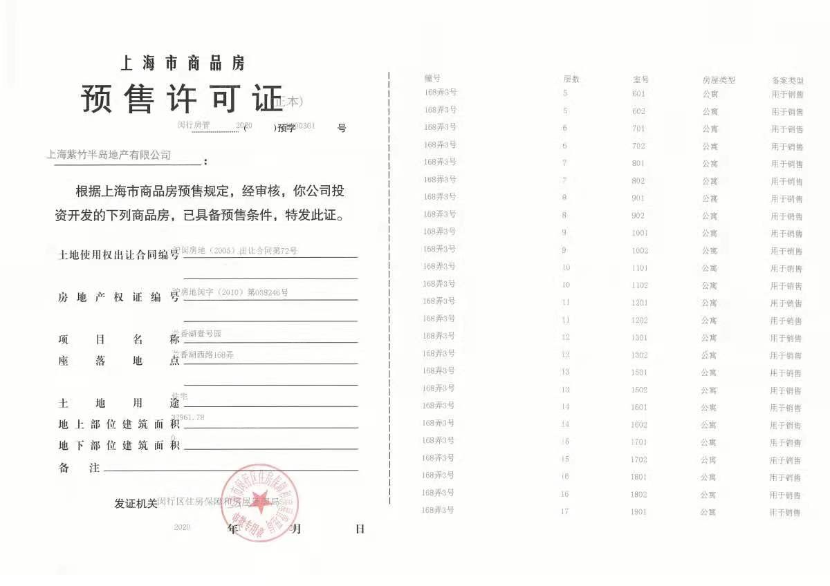 兰香湖壹号预售许可证