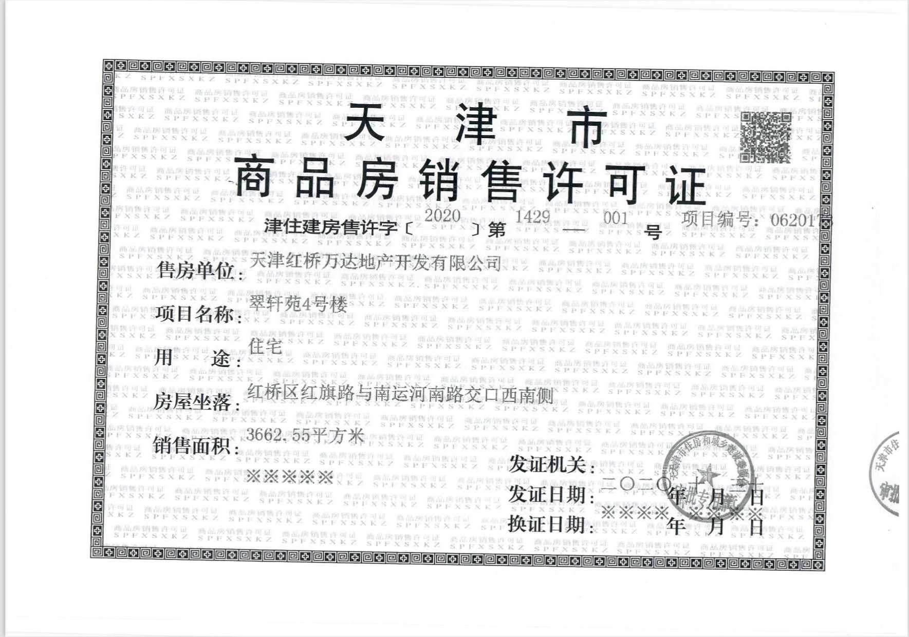 万达水西台预售许可证