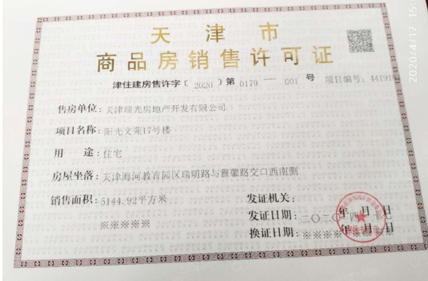 阳光城文澜府预售许可证