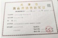 阳光城文澜府预售许可证相册大图