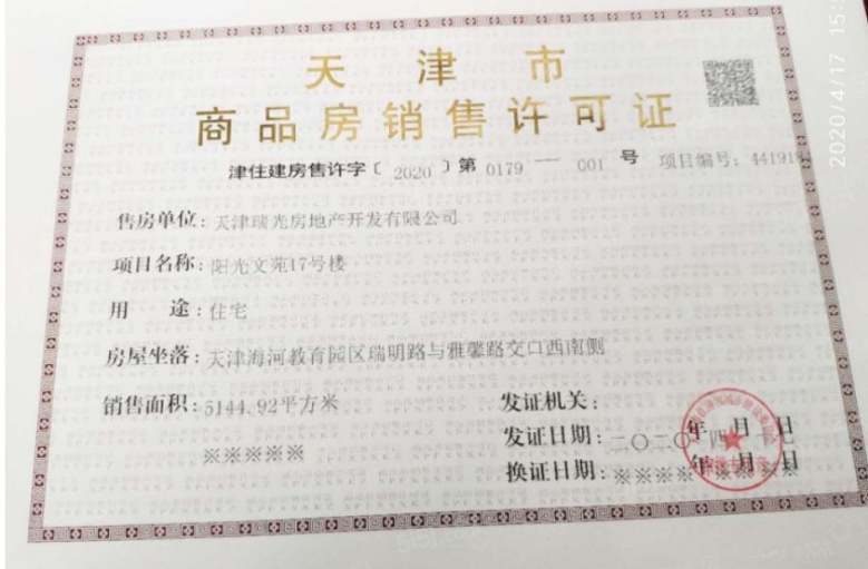 阳光城文澜府预售许可证