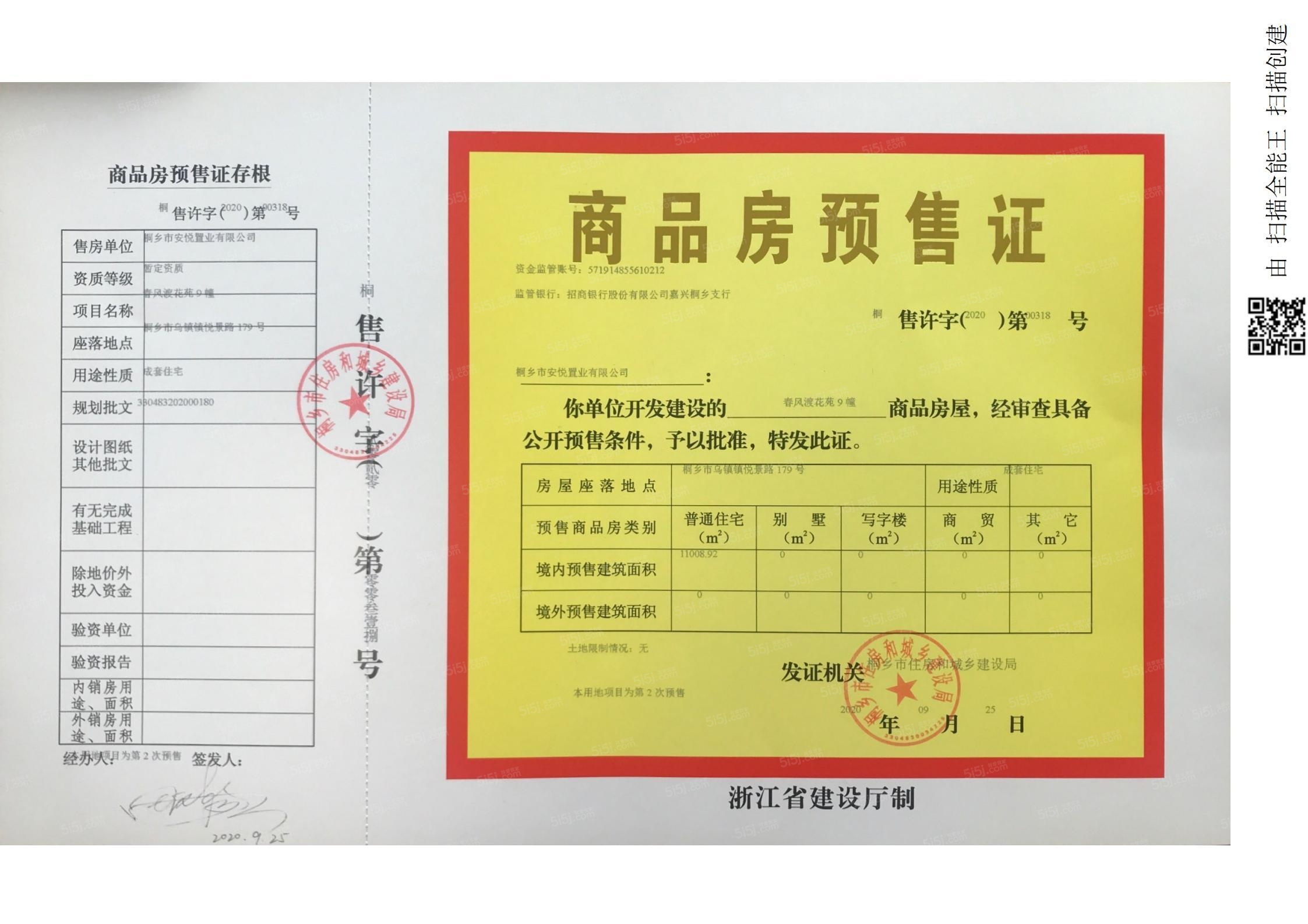 雅居乐春风渡预售许可证