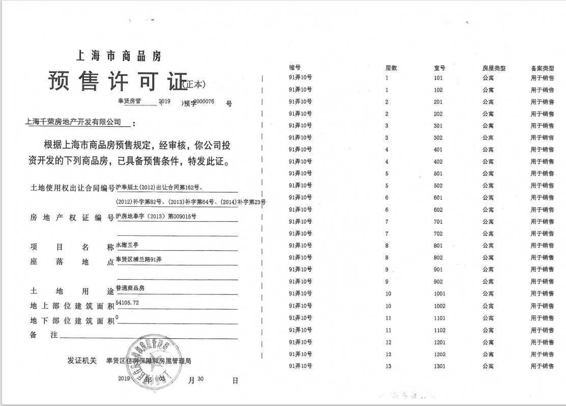 水榭兰亭预售许可证