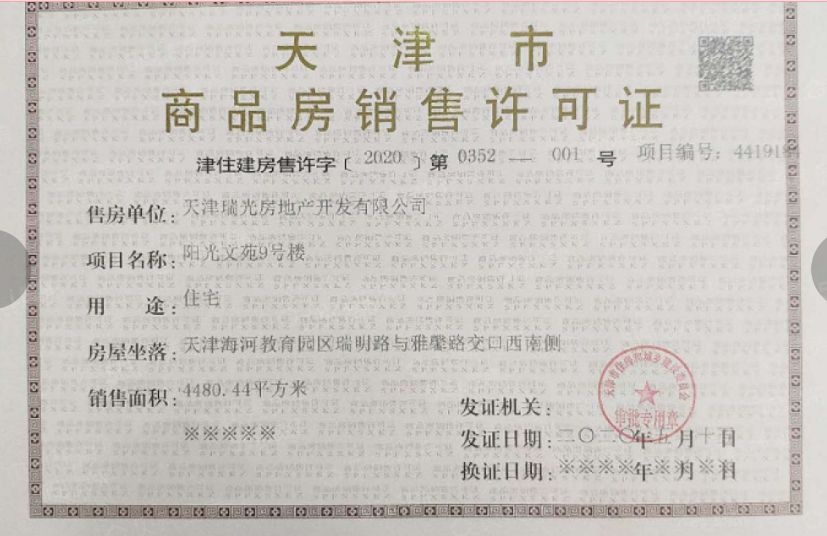 阳光城文澜府预售许可证