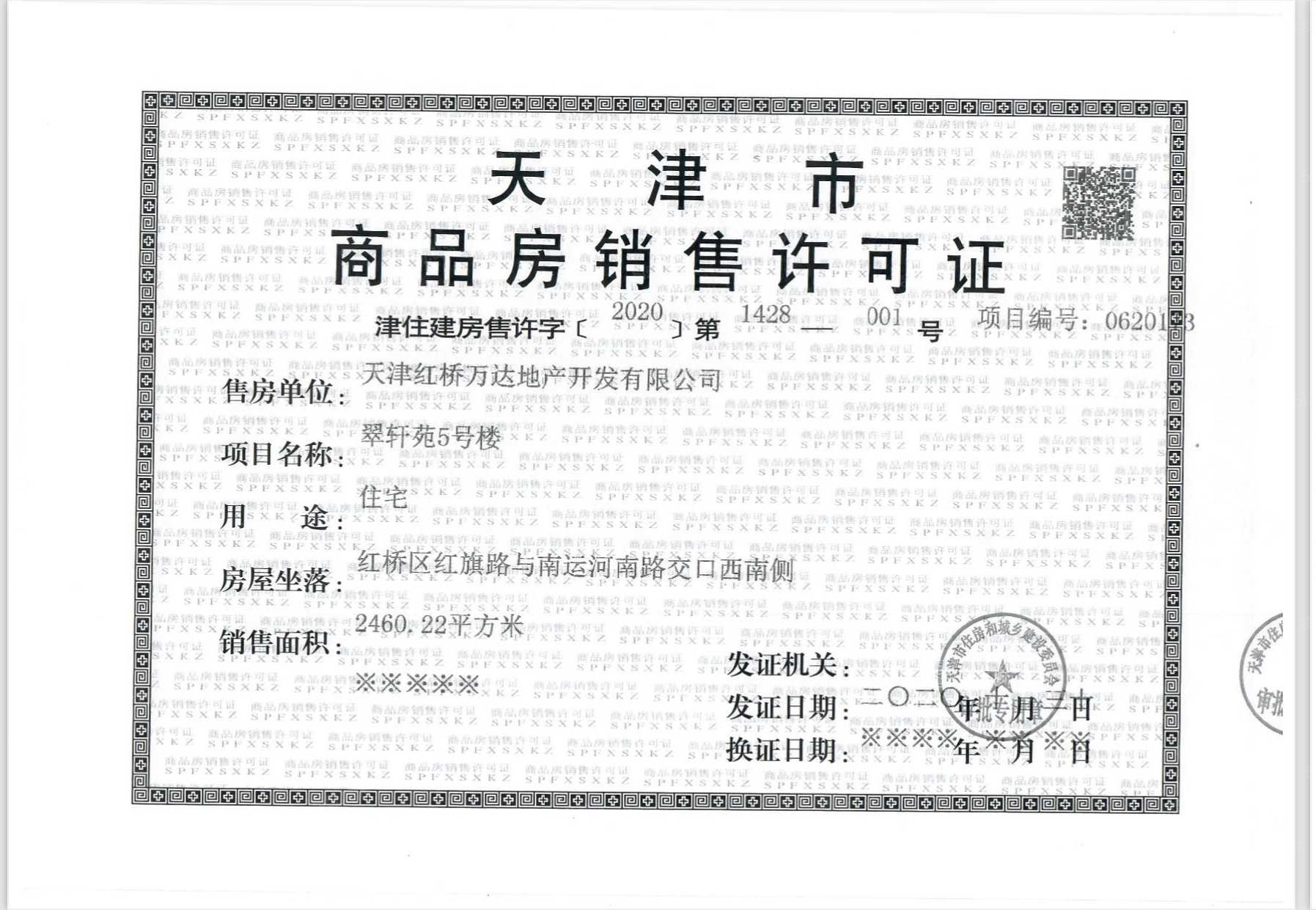 万达水西台预售许可证