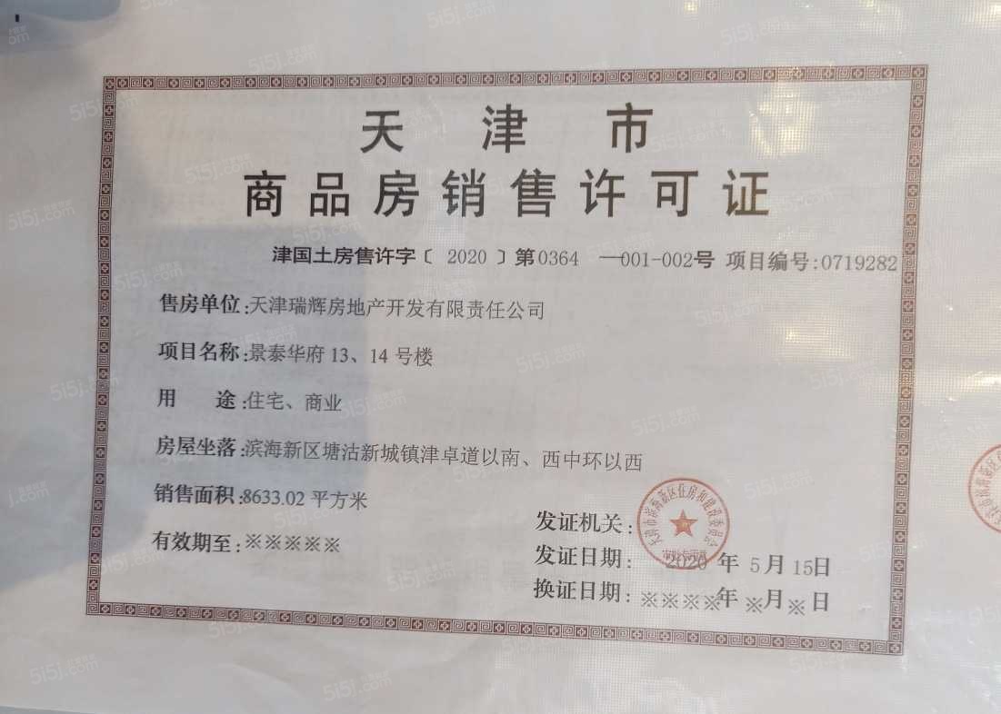 景瑞华发悦天地预售许可证