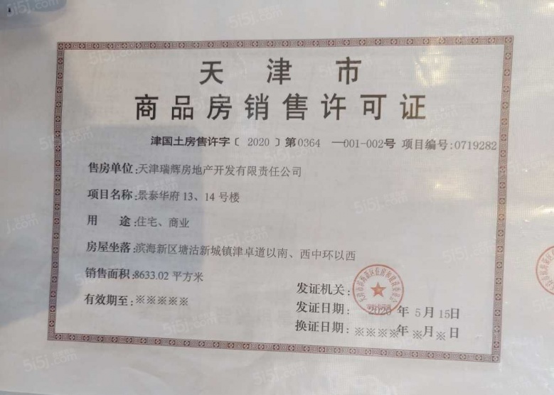 景瑞华发悦天地预售许可证