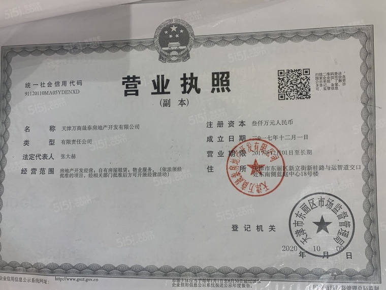 万科天地开发商营业执照