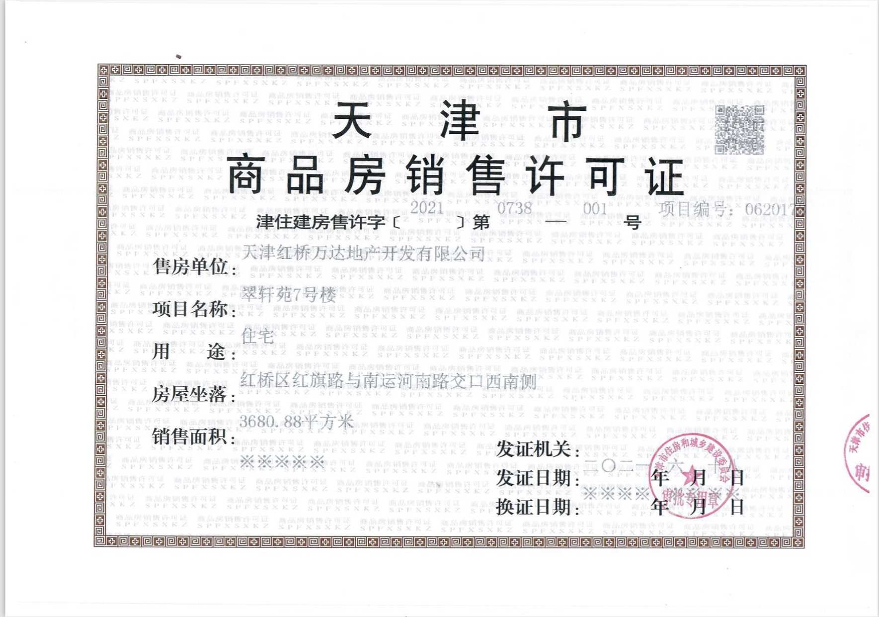 万达水西台预售许可证