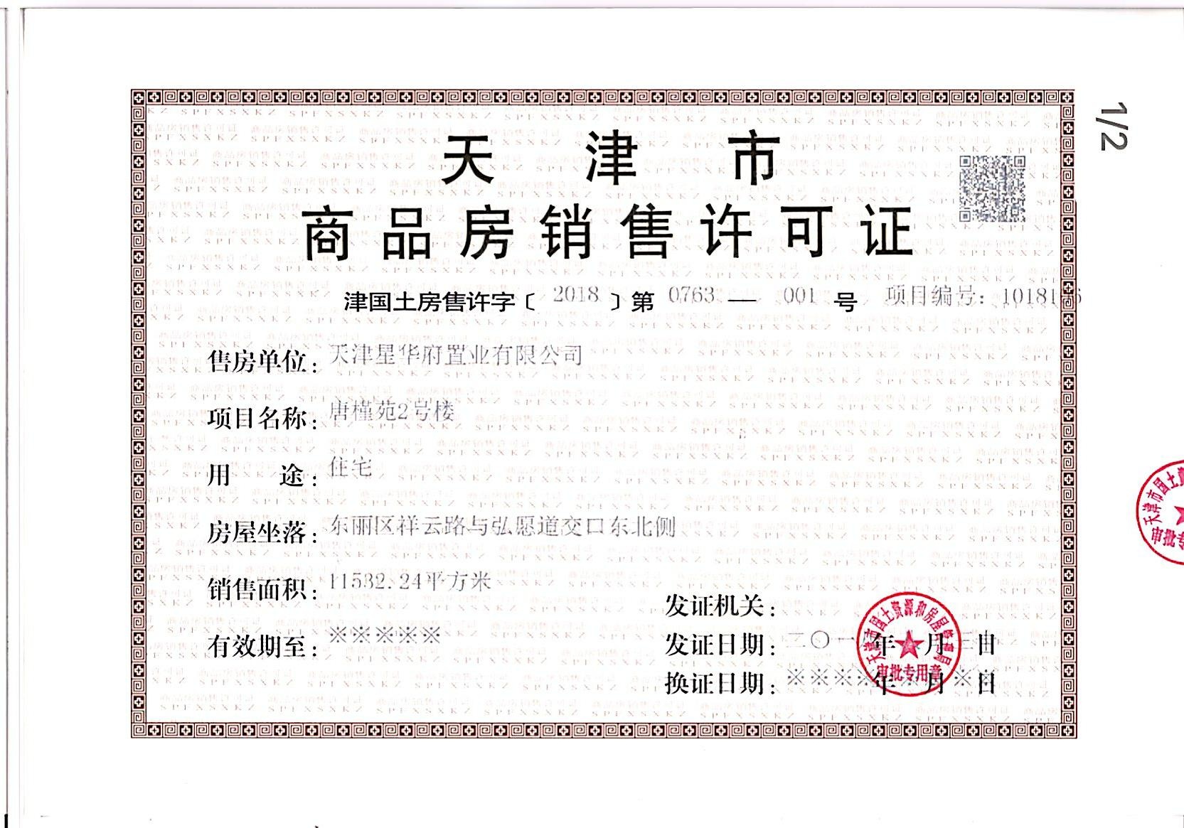 大唐印象预售许可证