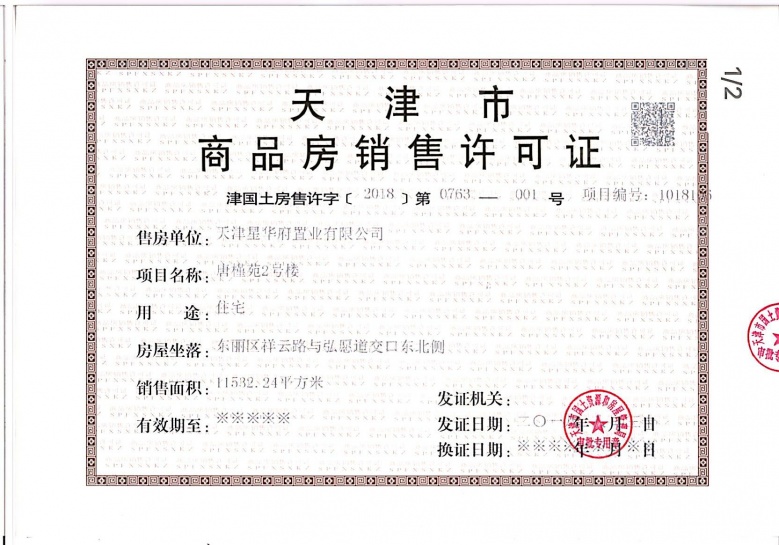 大唐印象预售许可证