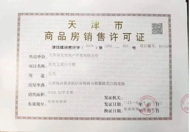 阳光城文澜府预售许可证