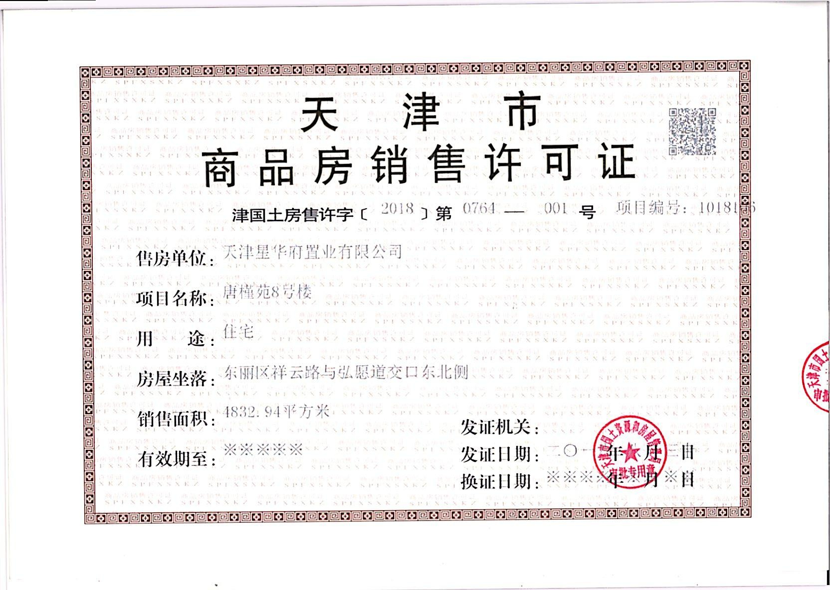 大唐印象预售许可证