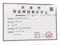 华侨城预售许可证相册大图