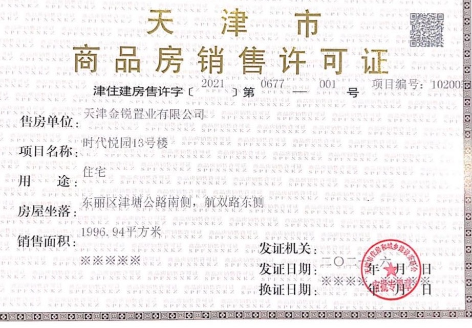 融信金地澜悦预售许可证