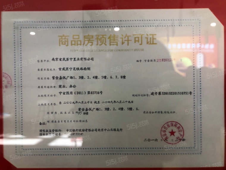 苏宁紫金嘉悦公寓预售许可证