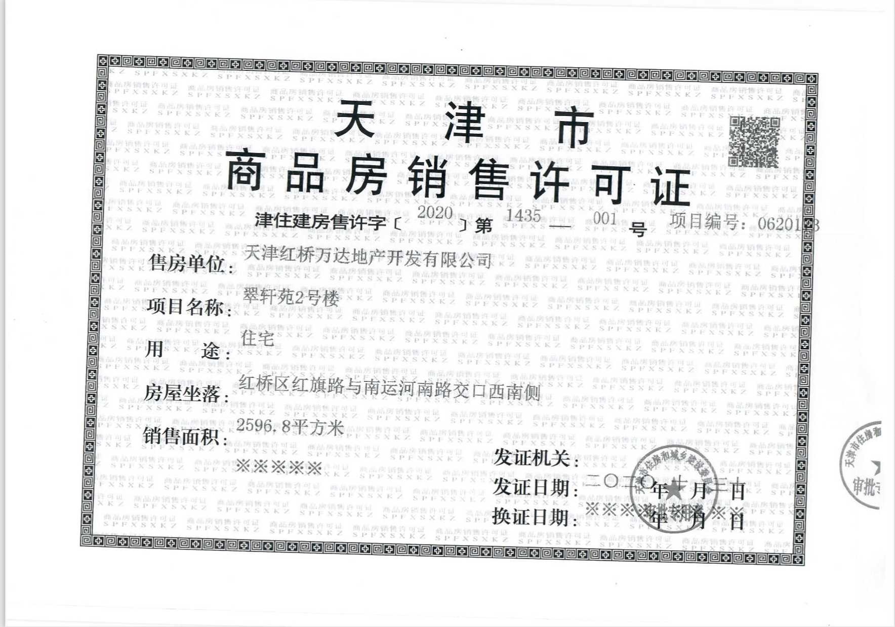 万达水西台预售许可证