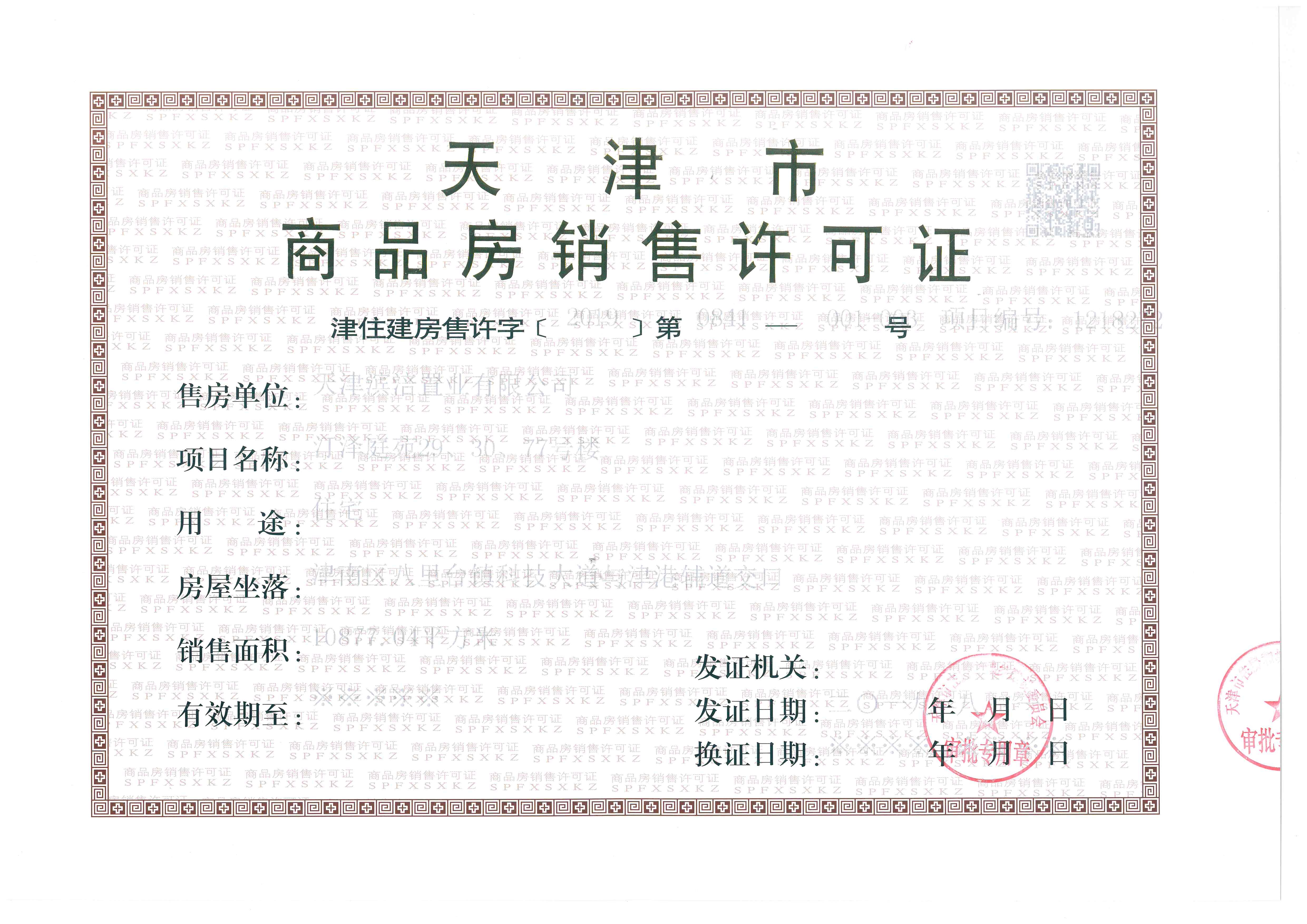 南园预售许可证