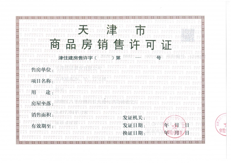 南园预售许可证