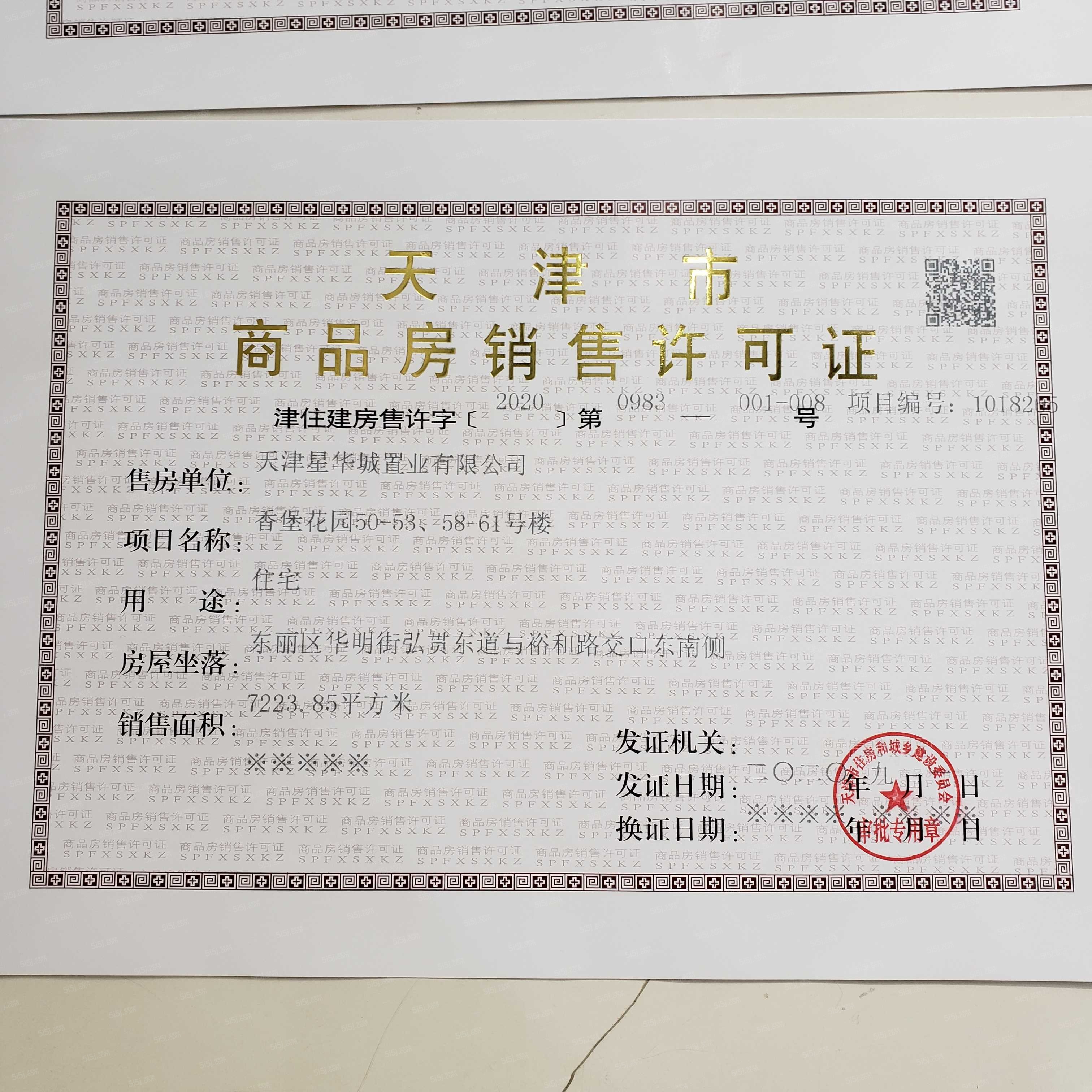 鲲栖府预售许可证