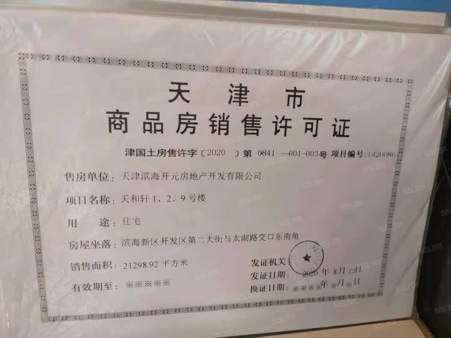 天保天成华境预售许可证