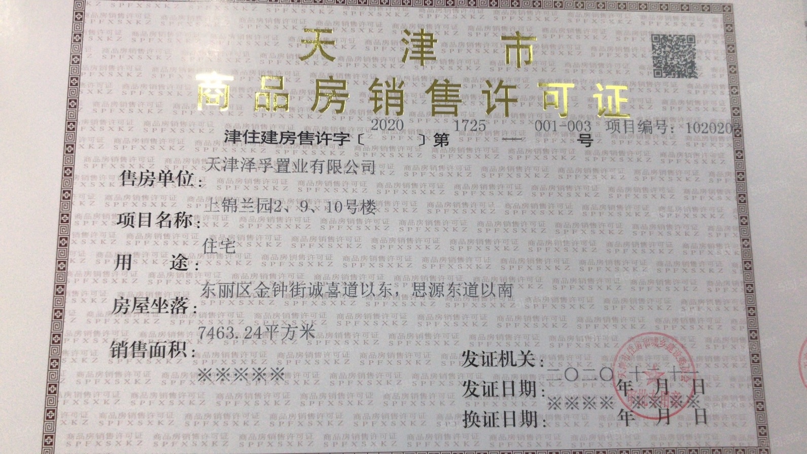 中建锦绣丽城预售许可证